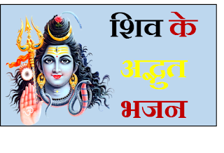 Best hindi Shiv Bhajan